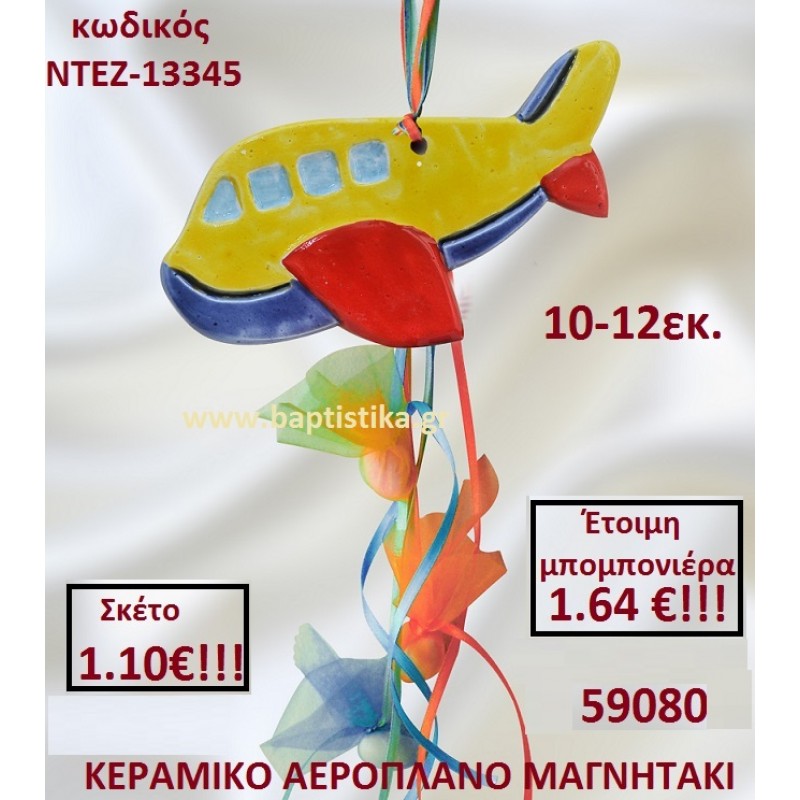 ΑΕΡΟΠΛΑΝΟ ΚΙΤΡΙΝΟ ΜΑΓΝΗΤΑΚΙ ΚΕΡΑΜΙΚΟ για μπομπονιέρες ΤΖΑ-13345/41100 2.70€!!!